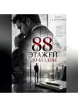 Анна Сапочкина - 88 этажей до бездны