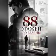 Постер книги 88 этажей до бездны