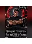 Рита Роу - Правосудие Темного мира или Ван Хельсинг из Саратова