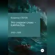 Постер книги Это сладкое слово – Камчатка