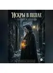 Анастасия Смирнова - Искры в пепле: скрытое пламя