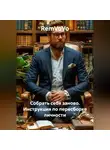 RemVoVo - Собрать себя заново. Инструкция по пересборке личности