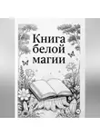 Ведьма Сибири - Книга Белой магии