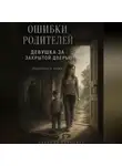 Надежда Порошина - Ошибки родителей. Девушка за закрытой дверью. Часть 3