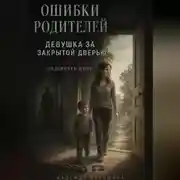 Постер книги Ошибки родителей. Девушка за закрытой дверью. Часть 3