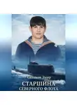 Эмир Садыков - Старшина Северного флота