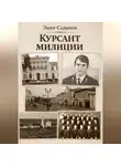 Эмир Садыков - Курсант милиции