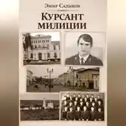 Постер книги Курсант милиции