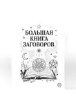 Ведьма Сибири - Большая книга Заговоров
