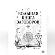 Постер книги Большая книга Заговоров
