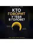 Max Etwood - Кто говорит у тебя в голове?