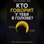 Постер книги Кто говорит у тебя в голове?