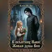 Постер книги В объятиях Нави: Живая душа Вия