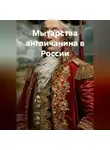 Олег Фурсин - Мытарства англичанина в России