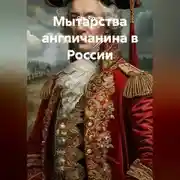 Постер книги Мытарства англичанина в России