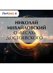 Николай Михайловский - О «Бесах» Достоевского