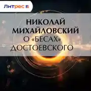 Постер книги О «Бесах» Достоевского