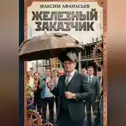 Постер книги Железный заказчик