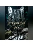 Риана Тьюмени - Отражение эха