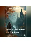Александр Черевков - Мои измерения жизни