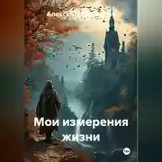 Постер книги Мои измерения жизни