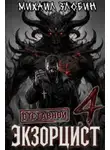 Злобин Михаил - Отставной экзорцист. Книга 4