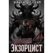 Постер книги Отставной экзорцист. Книга 4
