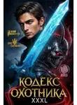 Винокуров Юрий - Кодекс Охотника. Книга 43