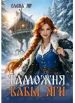 Яр Елена - Таможни и их владелицы 1. Таможня бабы Яги