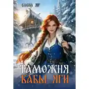 Постер книги Таможни и их владелицы 1. Таможня бабы Яги