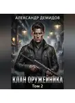 Александр Демидов - Клан Оружейника. Том 2