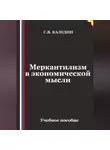 Сергей Каледин - Меркантилизм в экономической мысли