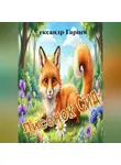Александр Гарцев - Лисенок Сид