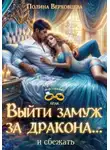 Верховцева Полина - Выйти замуж за дракона… и сбежать!