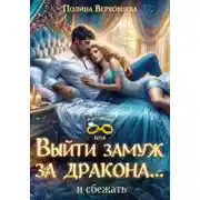 Постер книги Выйти замуж за дракона… и сбежать!