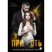 Постер книги Прихоть