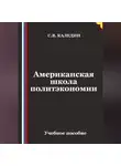 Сергей Каледин - Американская школа политэкономии