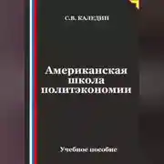 Постер книги Американская школа политэкономии