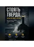 Милана Панова - Стоять твердо, когда всё идет к чертям: Как сохранить работу, голову и семью в IT