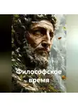 Сергей Кузнецов - Философское время