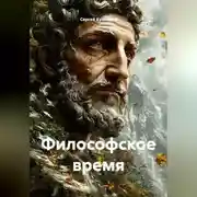 Постер книги Философское время