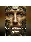 Сергей Кузнецов - Психологическое время