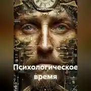 Постер книги Психологическое время