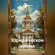 Постер книги Юридическое время