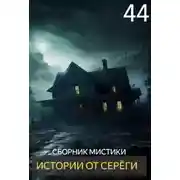 Постер книги Истории от Серёги №44