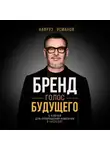 Навруз Усманов - Бренд. Голос будущего. 5 ключей для превращения компании в наследие