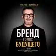 Постер книги Бренд. Голос будущего. 5 ключей для превращения компании в наследие