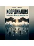 Дмитрий Кожеванов - КООРДИНАЦИЯ Главная технология человечества