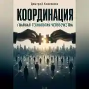 Постер книги КООРДИНАЦИЯ Главная технология человечества