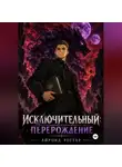 Айронд Рестар - Исключительный: Перерождение